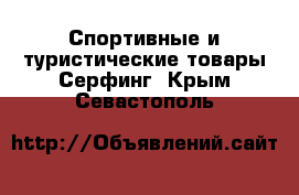 Спортивные и туристические товары Серфинг. Крым,Севастополь